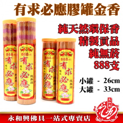 有求必應罐裝888支無煙金香-WING WOH HING